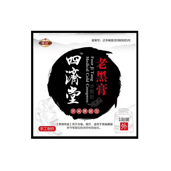 四济堂(老黑膏)