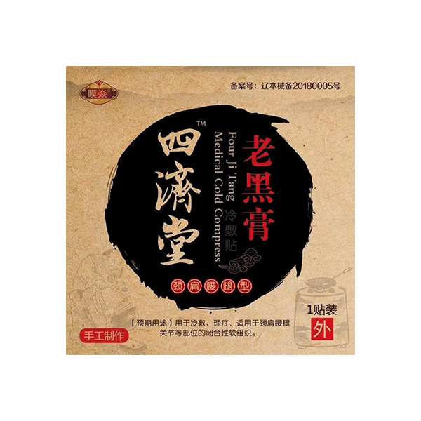 四济堂（老黑膏）